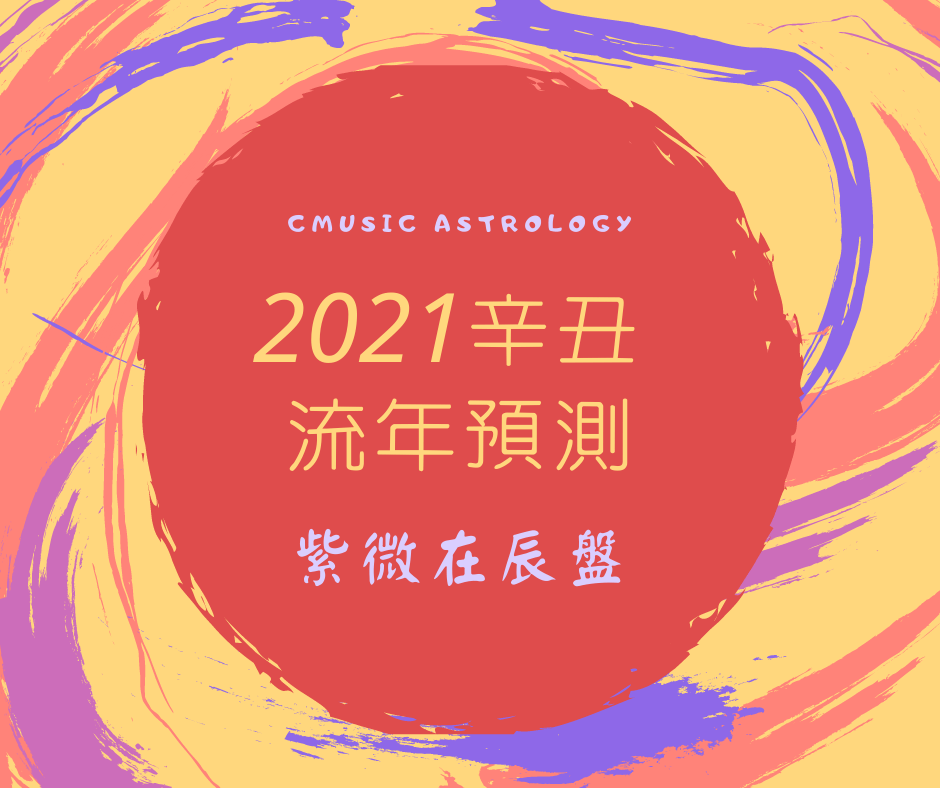 2021辛丑流年預測 - 紫微在辰盤