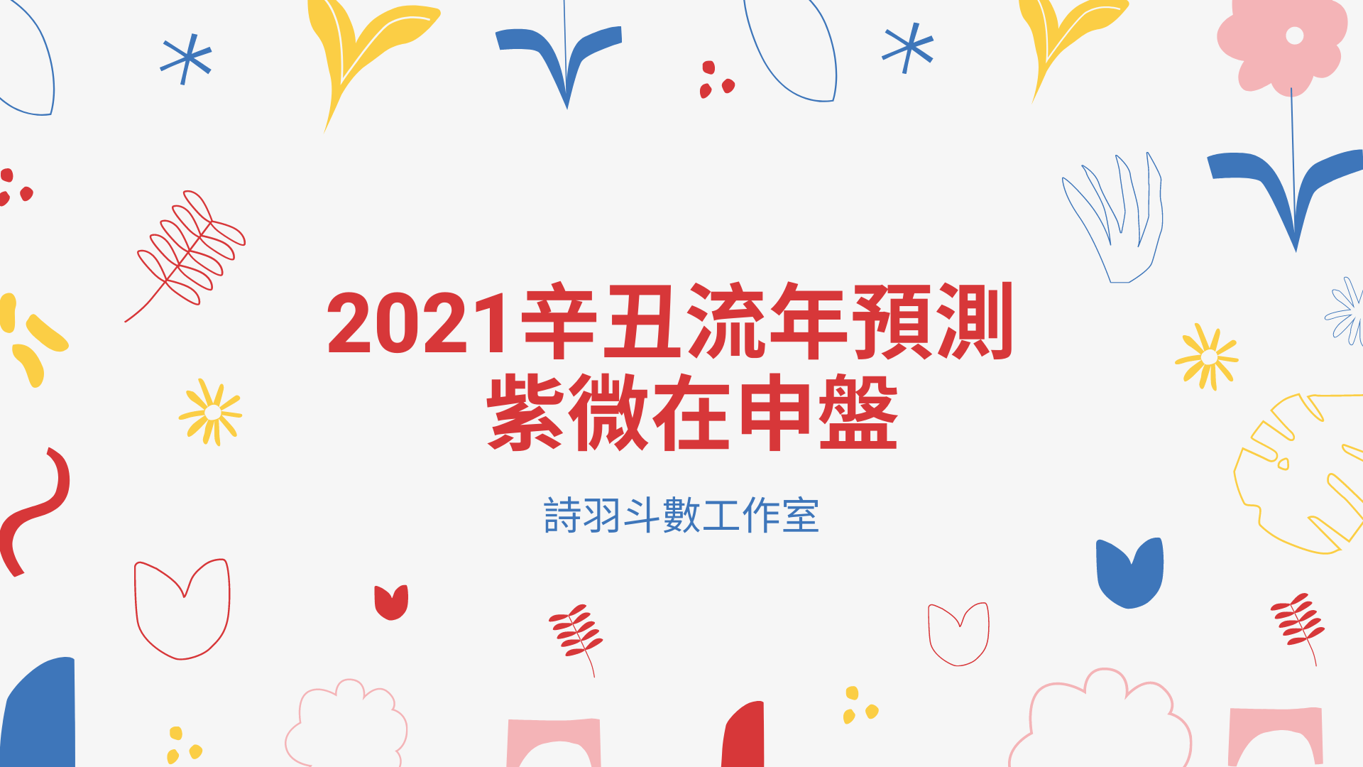 2021辛丑流年預測 - 紫微在申盤