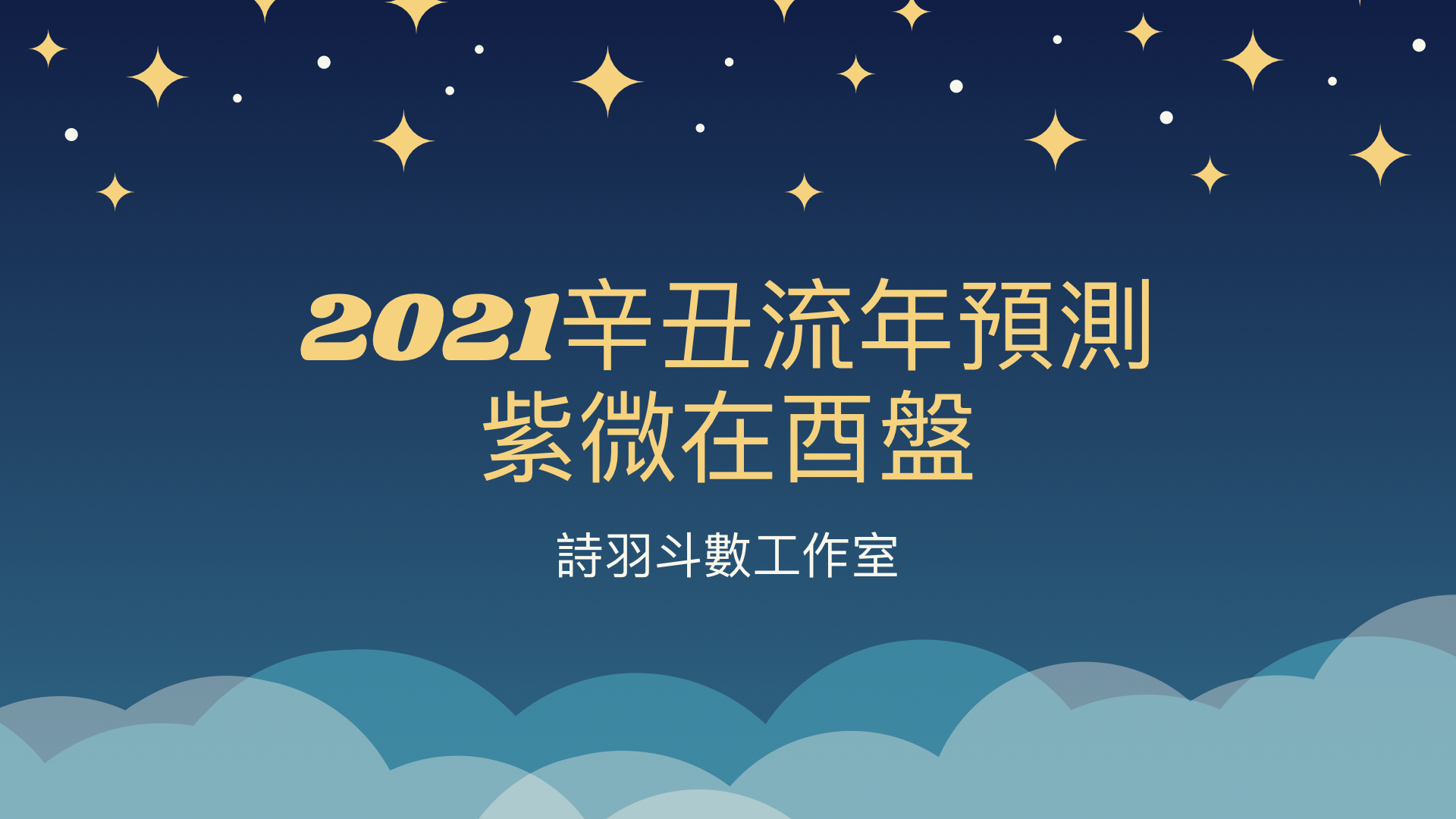 2021辛丑流年預測 - 紫微在酉盤