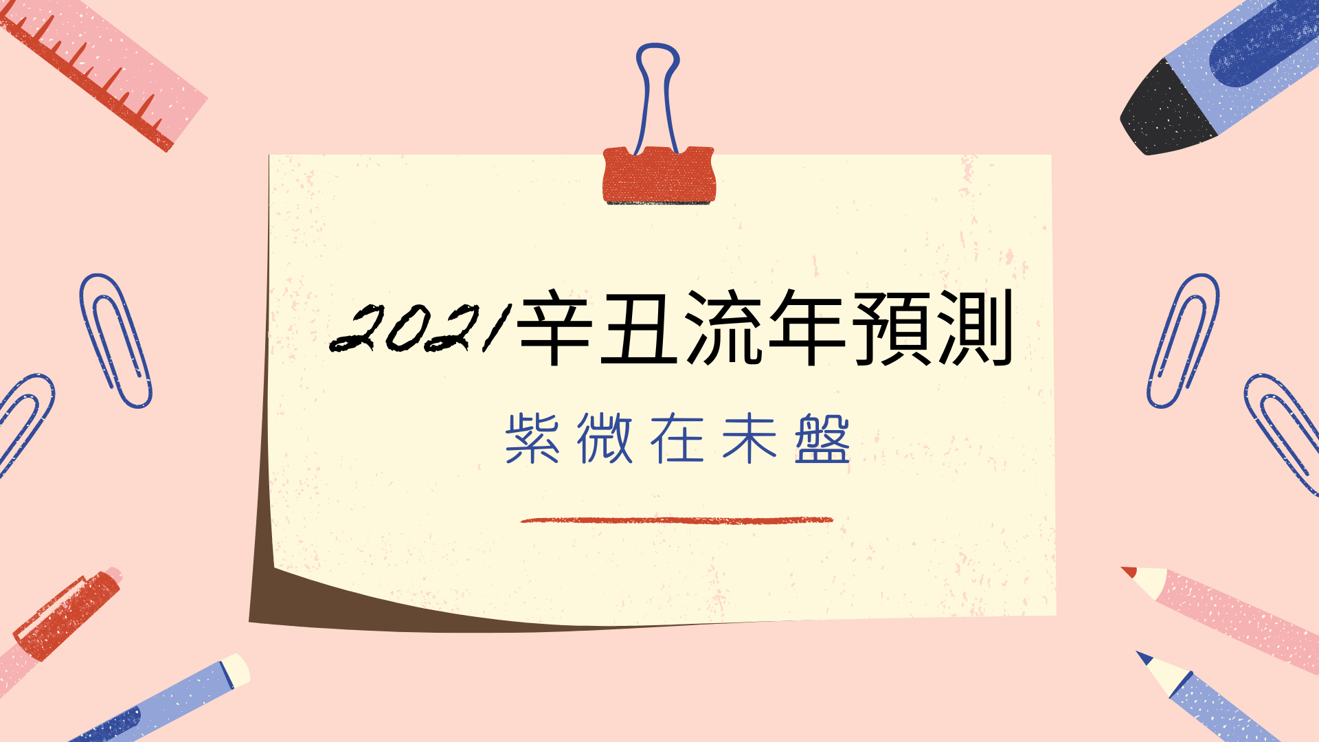 2021辛丑流年預測 - 紫微在未盤