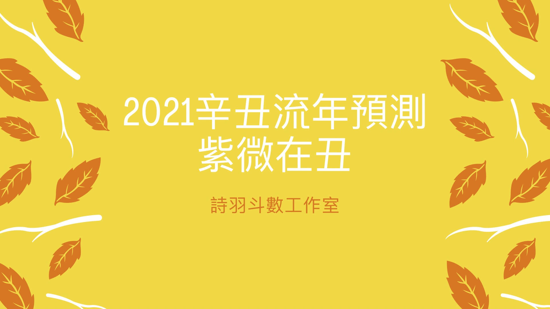 2021辛丑流年預測 – 紫微在丑