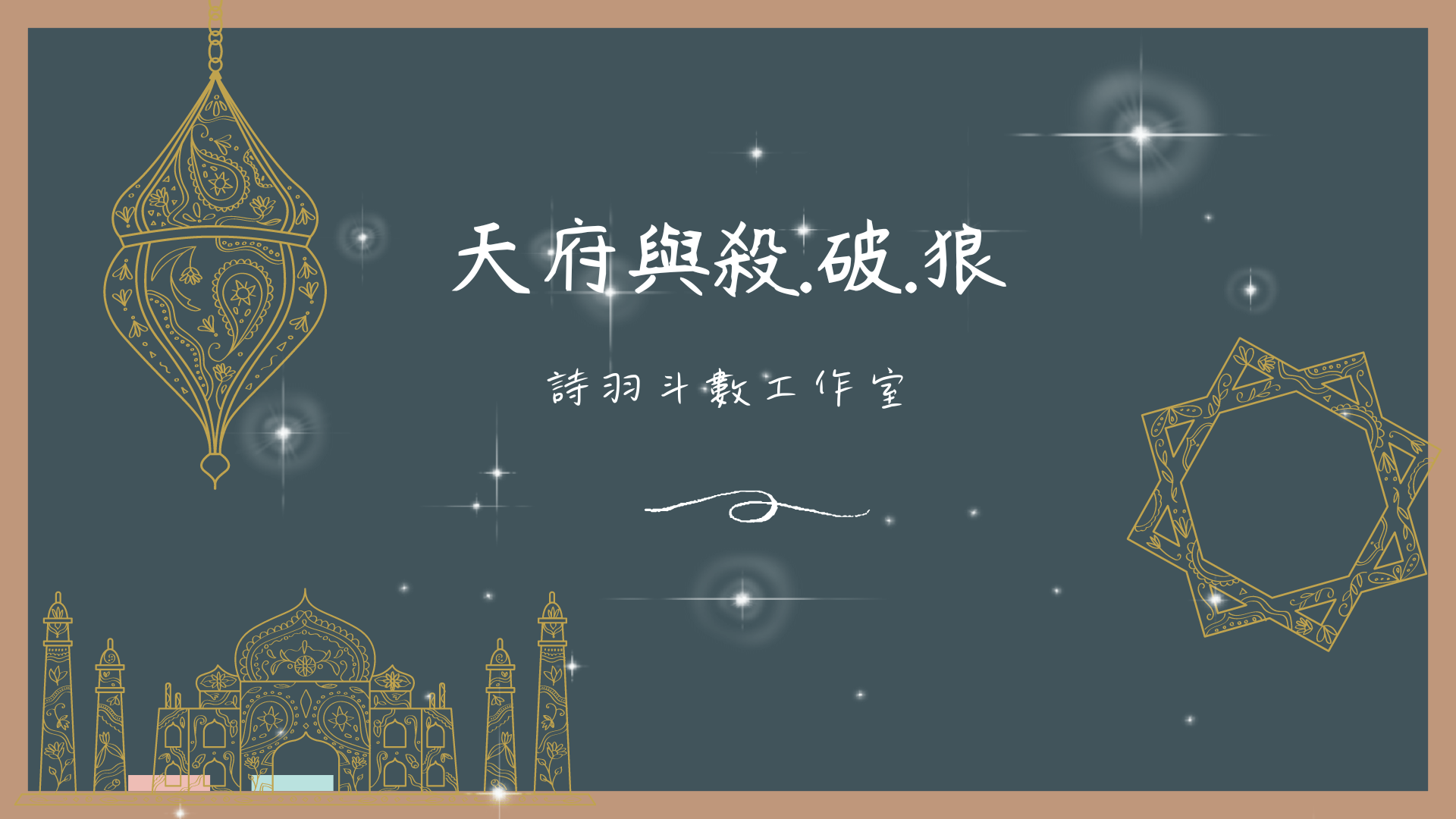 天府與殺．破．狼